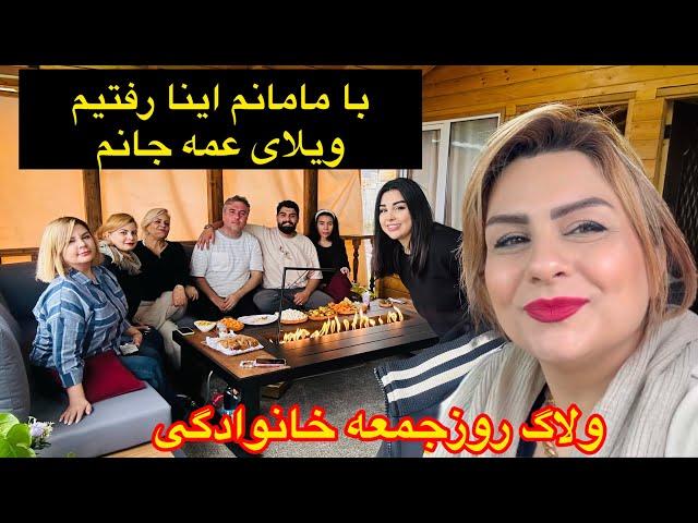 ولاگ مهمونی دسته جمعی به بهشت رویایی درکنارخانواده عمه عزیزم ️