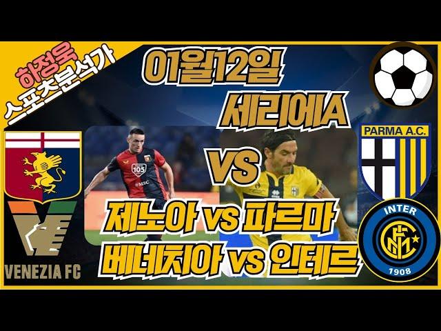 [프로토분석 / 축구승무패] 하정욱위원 01월12일 "세리에A" / 제노아 vs 파르마 / 베네치아 vs 인테르 #승무패 #토토분석 #하정욱위원