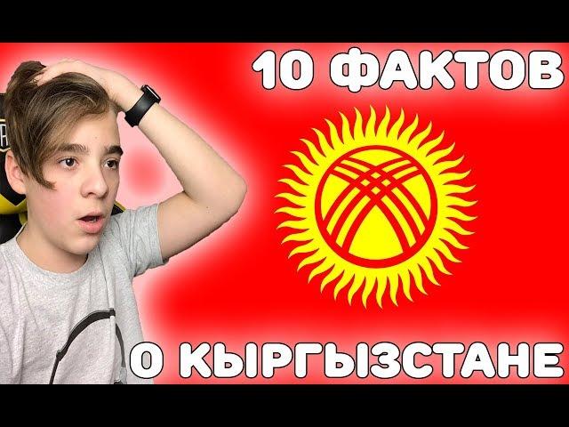 ЭТО РЕАЛЬНО ПРАВДА?! | 10 ИНТЕРЕСНЫХ ФАКТОВ О КЫРГЫЗСТАНЕ | Реакция на Факты (Кыргызстан)