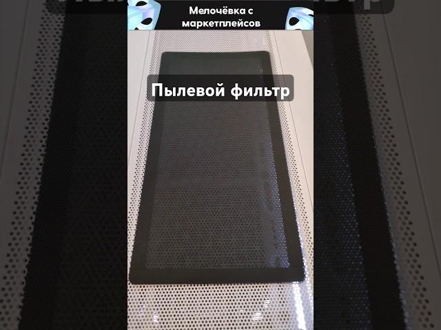 [Мелочёвка с маркетплейсов] Пылевой фильтр для корпуса
