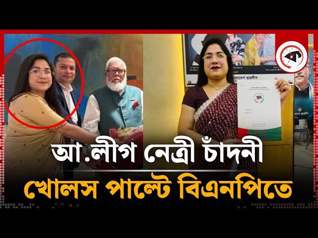 আ.লীগের নেত্রী চাঁদনী এখন মহিলা দলের সভাপতি | Gaibandha | Kalbela