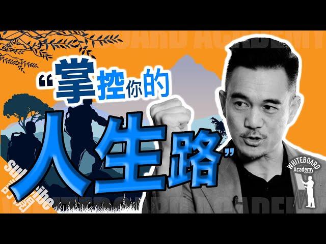 『掌控你的人生路』丨Brian Cha 車志健丨WhiteBoard Academy