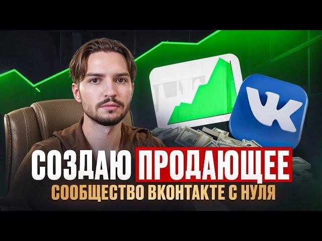 Как создать и оформить продающее сообщество ВК 2025 | Настройка сообщества ВКонтакте по правилам