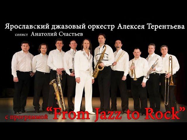 Ярославский джазовый оркестр Алексея Терентьева, солист Анатолий Счастьев