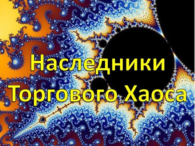 Наследники Торгового Хаоса. Открытый онлайн-семинар.