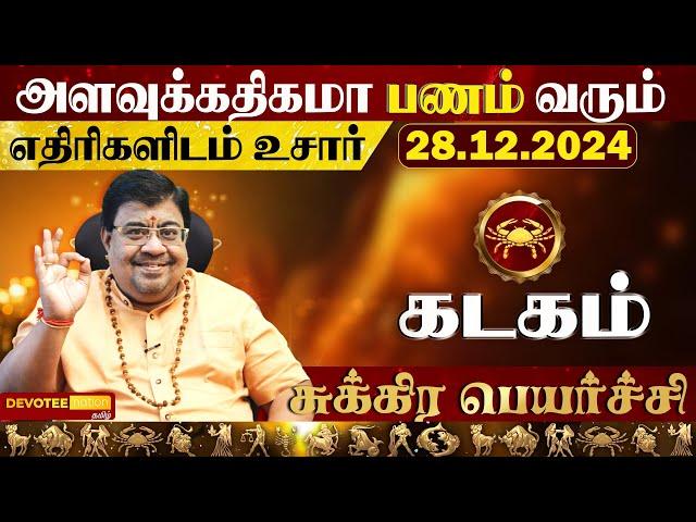 கடக ராசிக்கு பணத்தை அள்ளித்தரும் சுக்ர பெயர்ச்சி 2024 l Kadagam Sukra peyarchi 2024