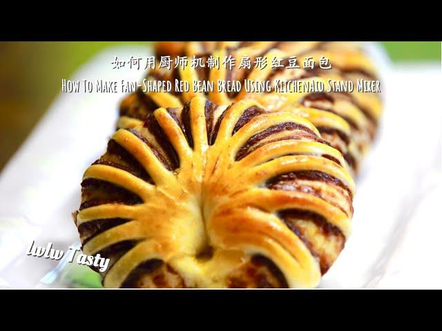 红豆面包，厨师机揉面出手套膜  Fan-Shaped Red Bean Paste Bread, KitchenAid Bread, Stand Mixer Bread