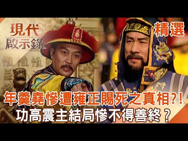 Emperor Yongzheng gave Nian Gengyao his death due to "3 reasons": love gave birth to hatred!