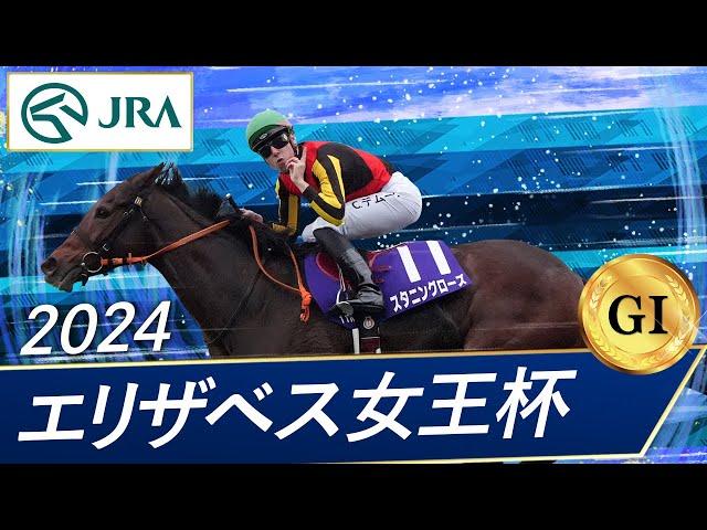 2024年 エリザベス女王杯（GⅠ） | スタニングローズ | JRA公式