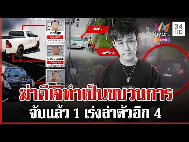"ทุบโต๊ะข่าว" เจอแล้วรถช่วยคนร้ายหนี  ฆ่าดีเจทำเป็นขบวนการจับได้แล้ว 1 | ทุบโต๊ะข่าว | 18/05/68