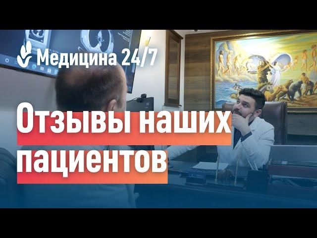 Клиника "Медицина 24/7"- лечение онкологии. Пациенты делятся своим опытом.