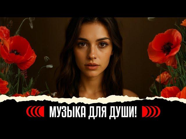 Душа поет! Песни о Любви! Только любимые песни! Слушаем и кайфуем! #музыка #ПесниоЛюбви