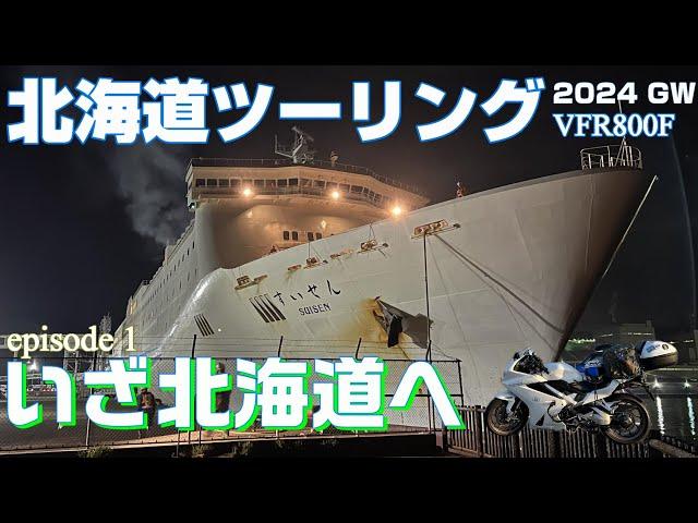 【北海道ツーリング2024】#1 旅立ち～北海道上陸 新日本海フェリー 和室で行く船の旅