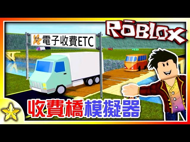 全字幕｜經營ETC賺大錢！收費橋模擬器！ Roblox【至尊星】