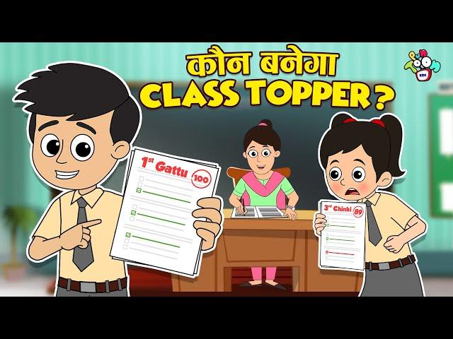 कौन बनेगा Class Topper? | School ka Result | Hindi Moral Stories | हिंदी कार्टून | PunToon Kids