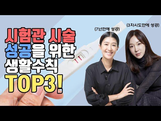 [자윤한의원] 시험관아기 성공률 높이는 방법과 생활습관