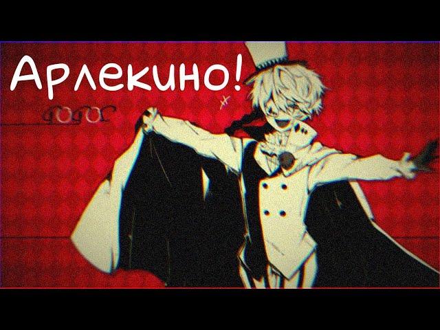 [Аниме клип/AMV] — Арлекино [Nikolai Gogol/Николай Гоголь] (я вернулся!)