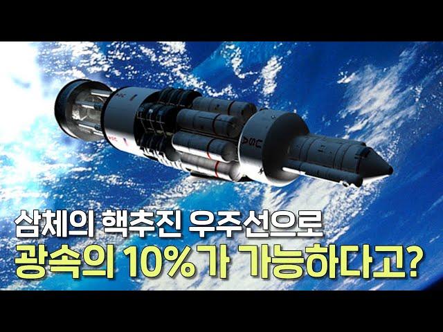 삼체에 등장한 핵추진 우주선으로 광속의 10%, 108,000,000km/h속도로 비행이 가능하다고?