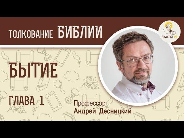 Книга Бытие. Глава 1. Андрей Десницкий. Толкование Ветхого Завета. Толкование Библии