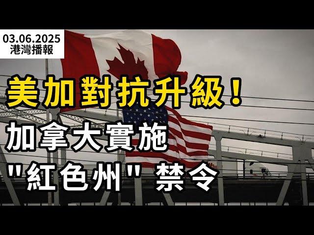 美加對抗升級！加拿大6省實施紅色州禁令；加拿大移民部狂查+吊銷簽證！42萬印度留學生慌了；最新民調：保守黨重奪兩位數領先；卑詩南岸又發生地震！為3週內第四次（《港灣播報》250306-1 CACC）