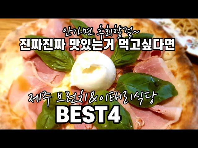 [제주맛집]안가면 후회할걸~진짜진짜 맛있는거 먹고싶다면 제주 브런치&이태리식당 BEST4|제주여행|제주맛집|제주브런치|이태리식당|몰츠|제니스카페|환이네이태리식당|루마카|서귀포브런치