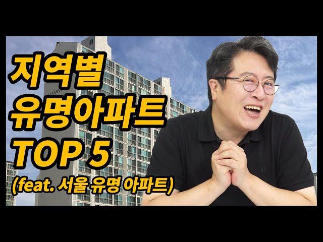 지역별 유명 아파트 TOP 9 (서울)