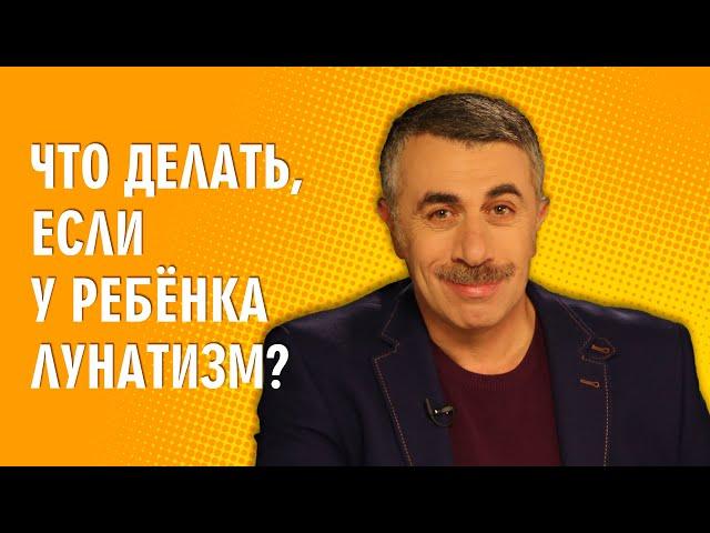 Что делать, если у ребенка лунатизм? - Доктор Комаровский