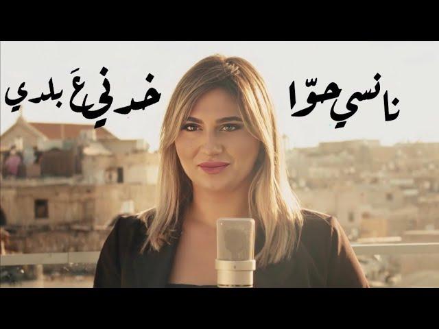 Nancy Hawa - Khodni A Baladi / نانسي حوا - خدني ع بلدي