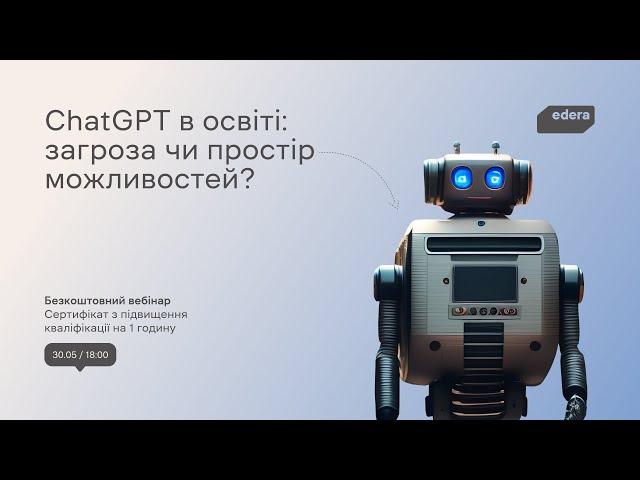 ChatGPT в освіті: загроза чи простір можливостей?