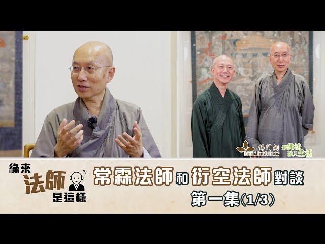 常霖法師主持【緣來法師是這樣】：嘉賓：衍空法師(1)丨學佛因緣丨夫婦一起出家丨生命的成就丨媽媽也皈依丨留學倫敦丨找尋佛教的本來面目