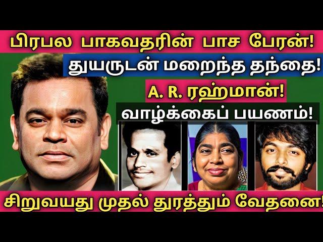 A.R.Rahman | இதுவரை பலரும்  அறியாத அரிய தகவல்கள் - குடும்ப புகைப்படங்கள் | @News mix tv | #Biography