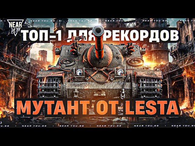 ТОП-1 для РЕКОРДОВ НА АККАУНТЕ! МУТАНТ от LESTA