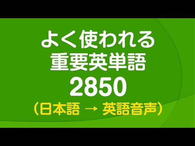 聞き流し・よく使われる重要英単語2850 〜 日常英語の9割をカバー