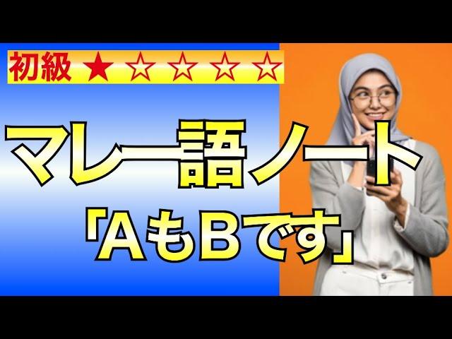 マレー語｜AもBです。AもBじゃない。｜カンタンな文（４）｜マレーシア語｜文法