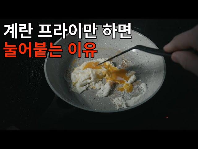 후라이팬 절대 눌어붙지 않는 가장 정확한 방법