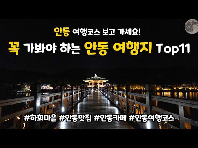 경북 안동은 이 영상 보고 가시면 됩니다. 꼭 가봐야 하는 안동 여행코스 Top11 추천해 드릴게요! 맛집과 카페까지 모두 모았습니다.