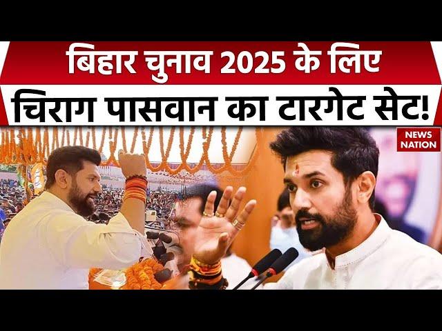 Bihar Election 2025: बिहार चुनाव 2025 के लिए Chirag Paswan का टारगेट सेट! News Nation