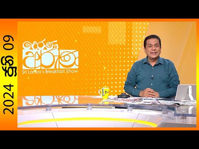 "Derana Aruna | දෙරණ අරුණ | Sri Lanka's Breakfast Show - 2024.06.09 - TV Derana"