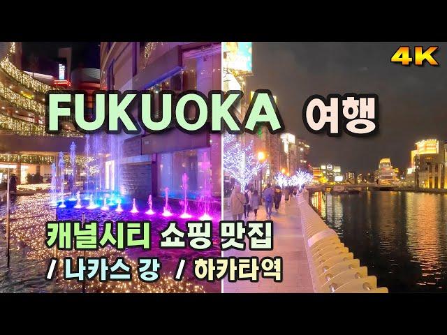 후쿠오카(FUKUOKA)여행,  캐널시티 쇼핑 맛집, 나카스강, 하카타역