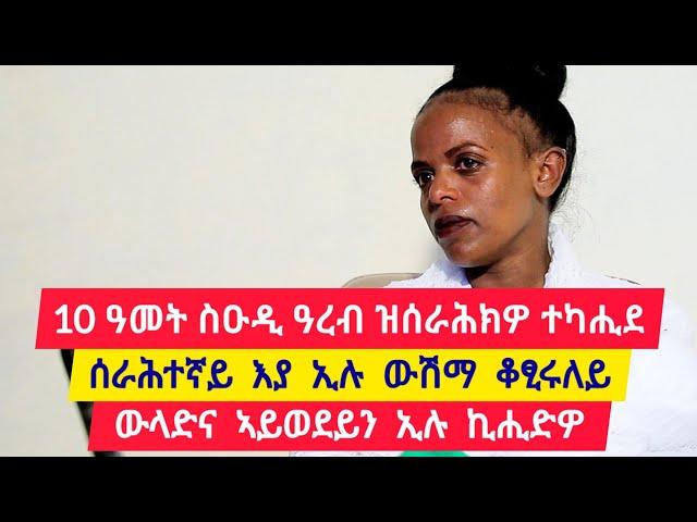 10 ዓመት ኣብ ስዑዲ ዓረብያ ዝሰራሕክዎ ተካሒደ ፡ በዓል ገዛይ ኣይወደይን ኢሉኒ ፡ ሰራሕተኛ እያ ኢሉ ውሽማ ቆፂሩለይ  መቅደስ 0968692849