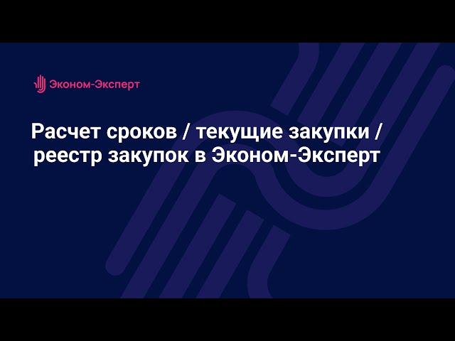 Расчёт сроков / текущие закупки / реестр закупок в программе Эконом-Эксперт