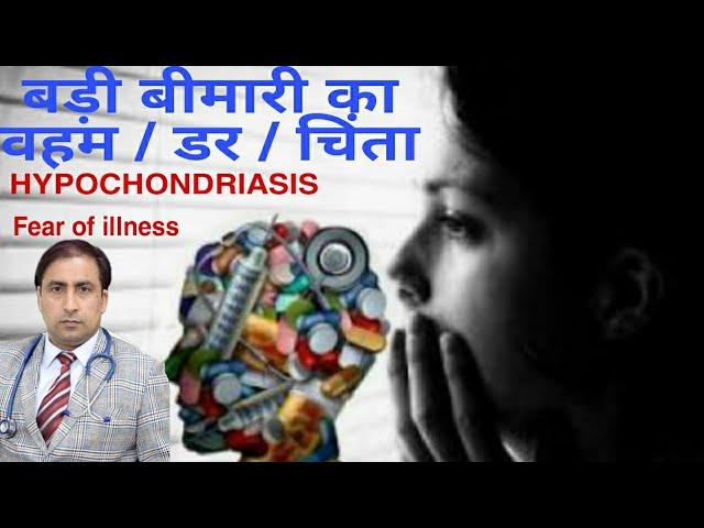 बड़ी बीमारी का वहम/डर/चिंता HYPOCHONDRIASIS Fear of illness /Clinical causes / Solution !