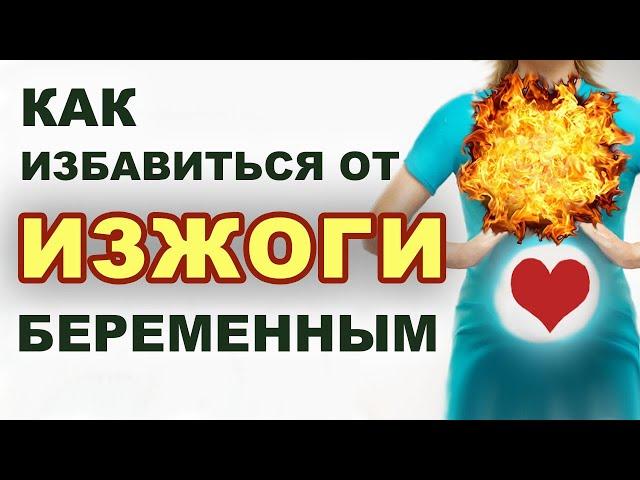 Почему бывает изжога у беременных? Какие продукты помогут?