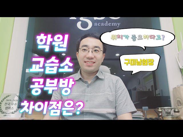 학원 교습소 공부방 어디에 창업해야 하나요?