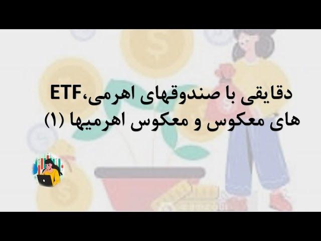 آموزش صندوقهای اهرمی، ETF های معکوس و اهرمی معکوس (1)