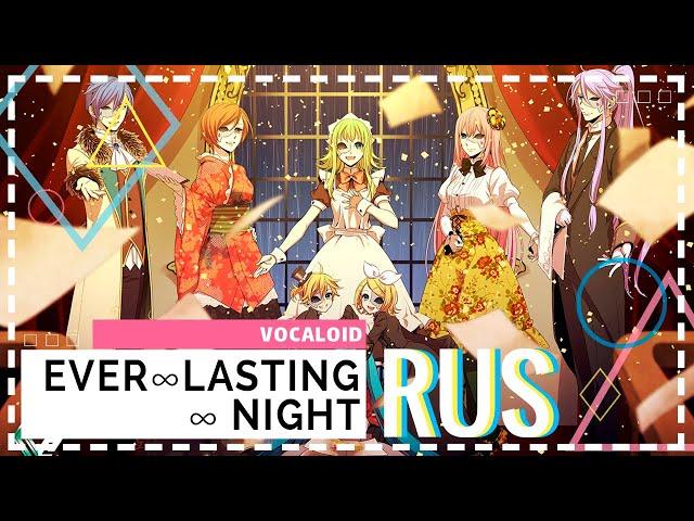 [Hitoshizuku-P & Yama△ // VOCALOID] EveR ∞ LastinG ∞ NighT [RUS COVER]