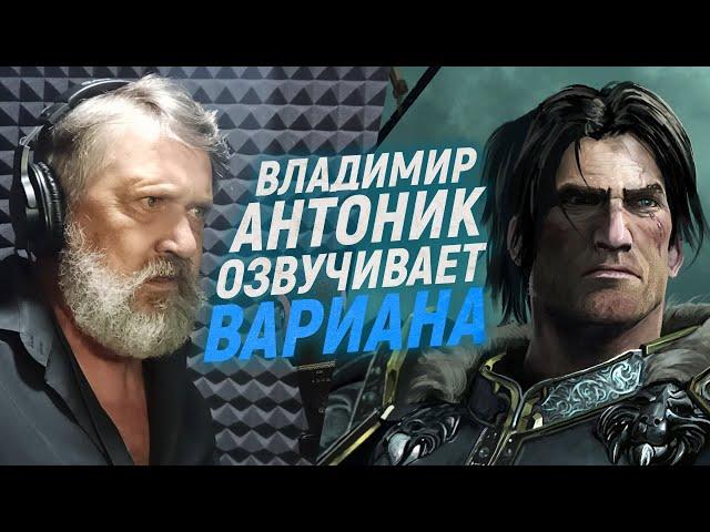 Русский голос ВАРИАНА РИННА озвучивает WARCRAFT | Владимир Антоник