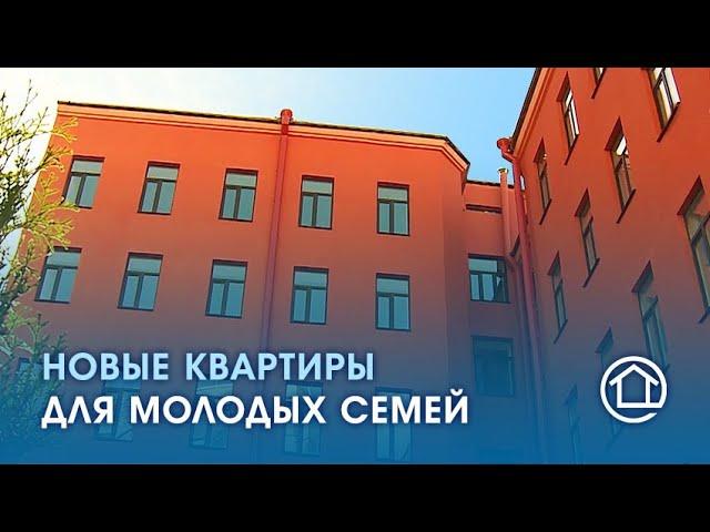 Квартиры в центре города для молодых семей