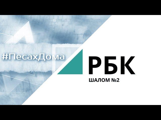 Песах дома | «Шалом» 2_от 02.05.2020 РБК Новосибирск