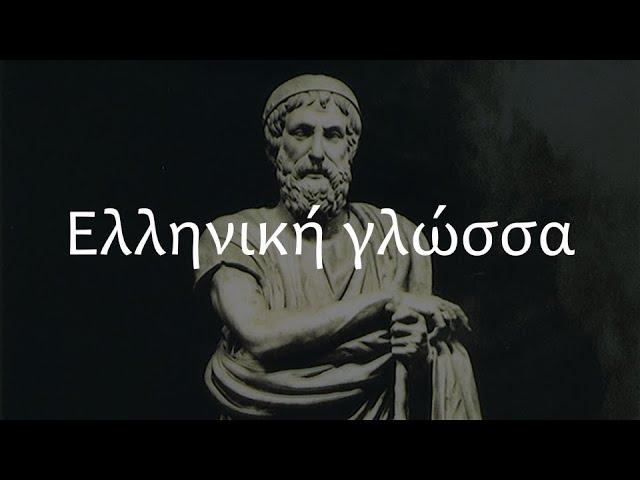 Греческий язык? Сейчас объясню!